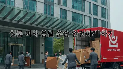 원룸 이사, 용달 운송 안전하게 하기!