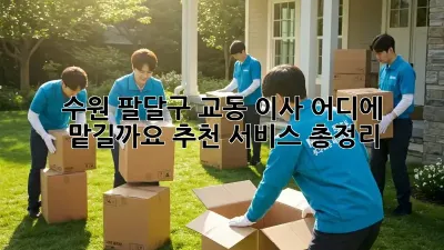 수원 팔달구 교동 이사, 어디에 맡길까요? 추천 서비스 총정리!