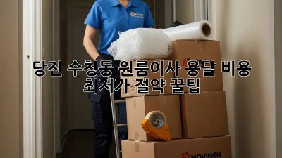 당진 수청동 원룸이사? 용달 비용 최저가 절약 꿀팁! 📦✨