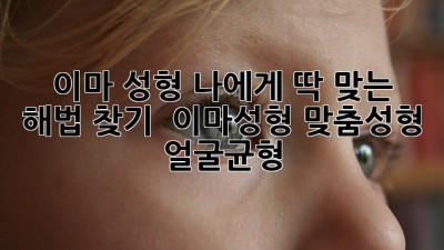 ✨ 이마 성형, 나에게 딱 맞는 해법 찾기! 🤔💖 #이마성형 #맞춤성형 #얼굴균형